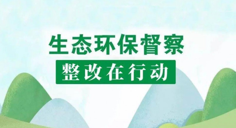 國家林草局召開中央環(huán)保督察典型案例督查督辦會！