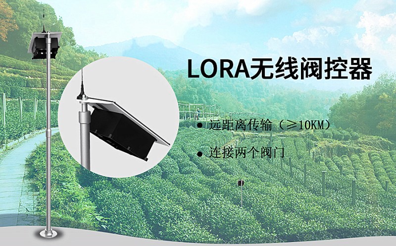 LORA無(wú)線閥控器